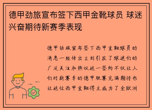德甲劲旅宣布签下西甲金靴球员 球迷兴奋期待新赛季表现