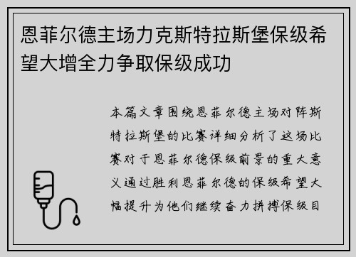 恩菲尔德主场力克斯特拉斯堡保级希望大增全力争取保级成功