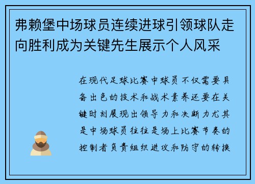 弗赖堡中场球员连续进球引领球队走向胜利成为关键先生展示个人风采