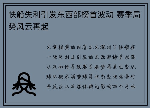 快船失利引发东西部榜首波动 赛季局势风云再起