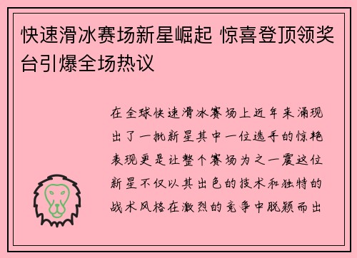 快速滑冰赛场新星崛起 惊喜登顶领奖台引爆全场热议