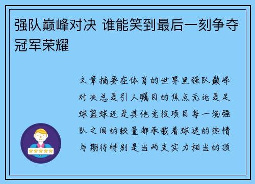 强队巅峰对决 谁能笑到最后一刻争夺冠军荣耀