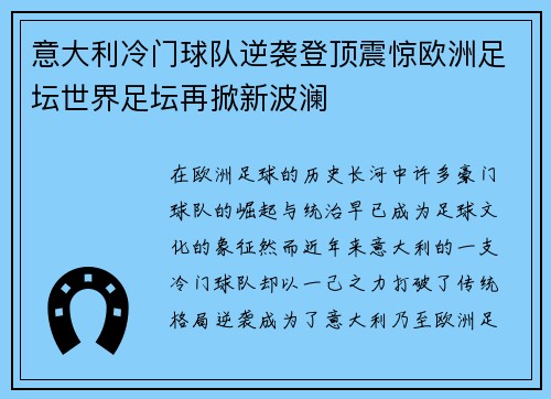 意大利冷门球队逆袭登顶震惊欧洲足坛世界足坛再掀新波澜
