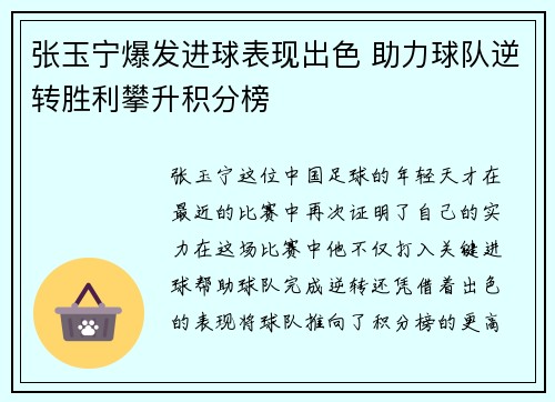 张玉宁爆发进球表现出色 助力球队逆转胜利攀升积分榜