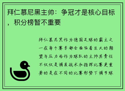 拜仁慕尼黑主帅：争冠才是核心目标，积分榜暂不重要
