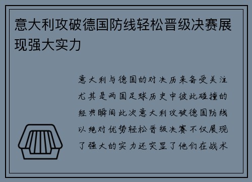 意大利攻破德国防线轻松晋级决赛展现强大实力
