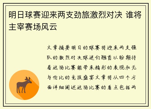 明日球赛迎来两支劲旅激烈对决 谁将主宰赛场风云