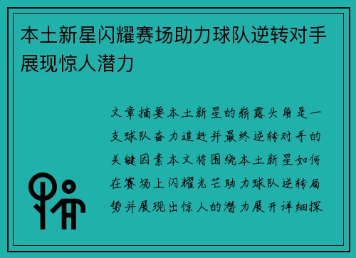 本土新星闪耀赛场助力球队逆转对手展现惊人潜力