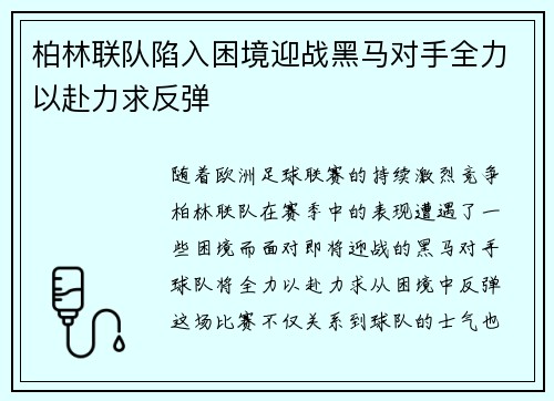 柏林联队陷入困境迎战黑马对手全力以赴力求反弹