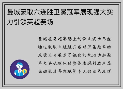 曼城豪取六连胜卫冕冠军展现强大实力引领英超赛场