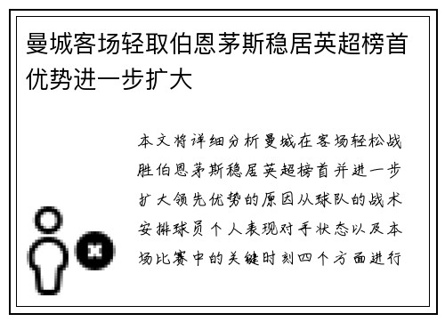 曼城客场轻取伯恩茅斯稳居英超榜首优势进一步扩大