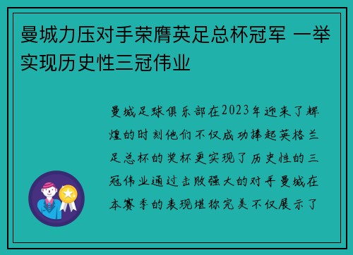 曼城力压对手荣膺英足总杯冠军 一举实现历史性三冠伟业