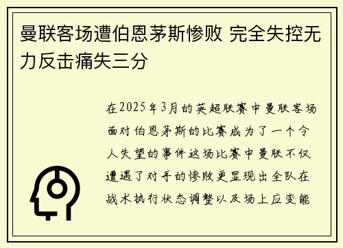 曼联客场遭伯恩茅斯惨败 完全失控无力反击痛失三分