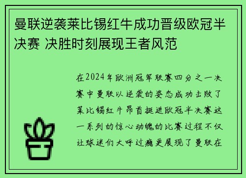 曼联逆袭莱比锡红牛成功晋级欧冠半决赛 决胜时刻展现王者风范
