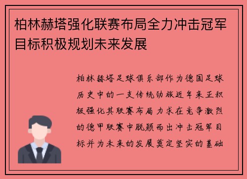 柏林赫塔强化联赛布局全力冲击冠军目标积极规划未来发展