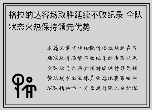 格拉纳达客场取胜延续不败纪录 全队状态火热保持领先优势