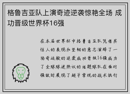 格鲁吉亚队上演奇迹逆袭惊艳全场 成功晋级世界杯16强