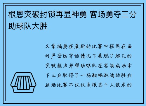 根恩突破封锁再显神勇 客场勇夺三分助球队大胜