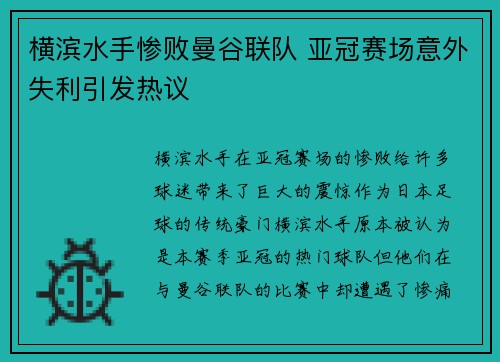 横滨水手惨败曼谷联队 亚冠赛场意外失利引发热议