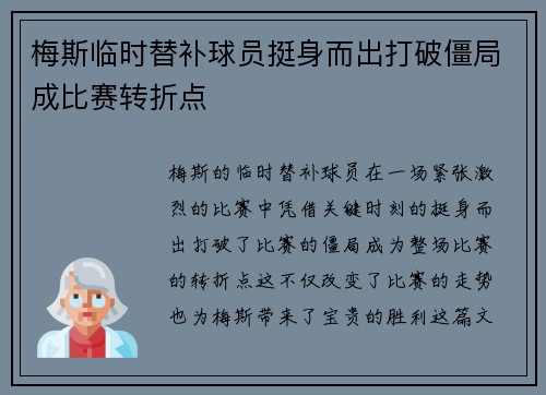 梅斯临时替补球员挺身而出打破僵局成比赛转折点