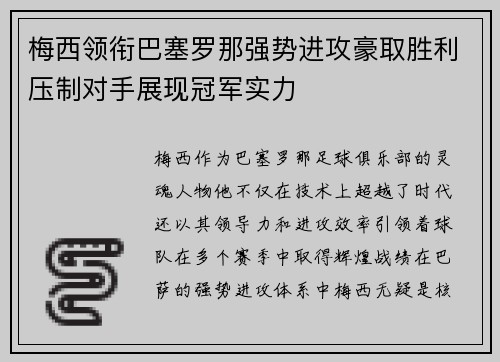 梅西领衔巴塞罗那强势进攻豪取胜利压制对手展现冠军实力