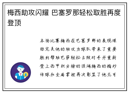 梅西助攻闪耀 巴塞罗那轻松取胜再度登顶