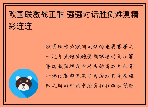 欧国联激战正酣 强强对话胜负难测精彩连连