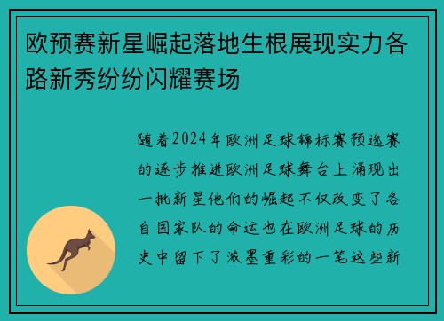 欧预赛新星崛起落地生根展现实力各路新秀纷纷闪耀赛场