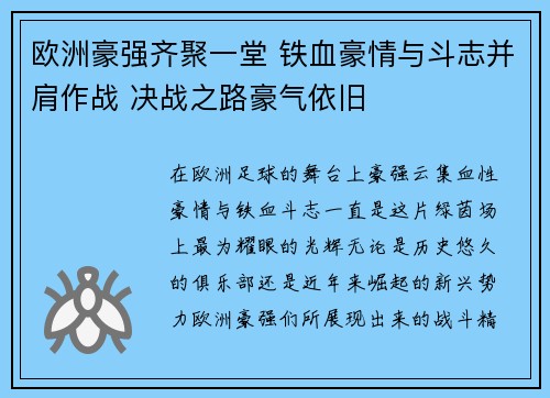 欧洲豪强齐聚一堂 铁血豪情与斗志并肩作战 决战之路豪气依旧