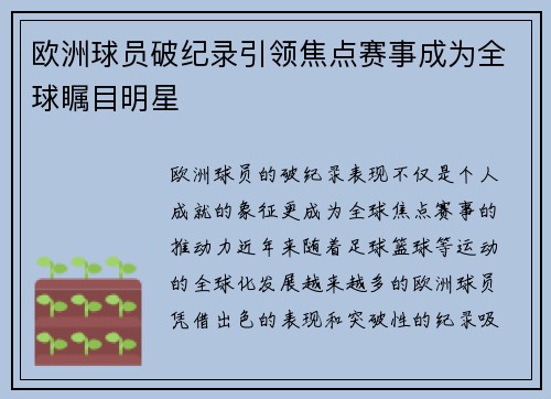 欧洲球员破纪录引领焦点赛事成为全球瞩目明星