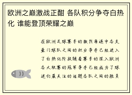 欧洲之巅激战正酣 各队积分争夺白热化 谁能登顶荣耀之巅
