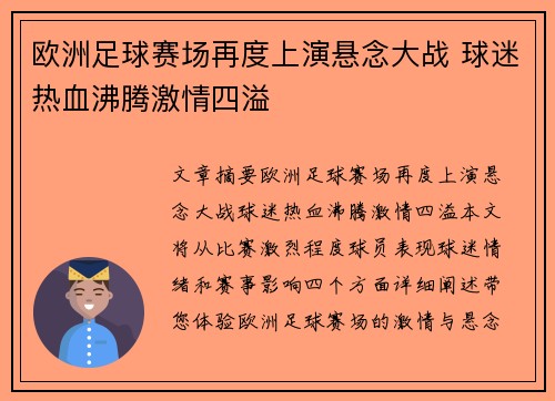 欧洲足球赛场再度上演悬念大战 球迷热血沸腾激情四溢