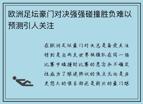 欧洲足坛豪门对决强强碰撞胜负难以预测引人关注