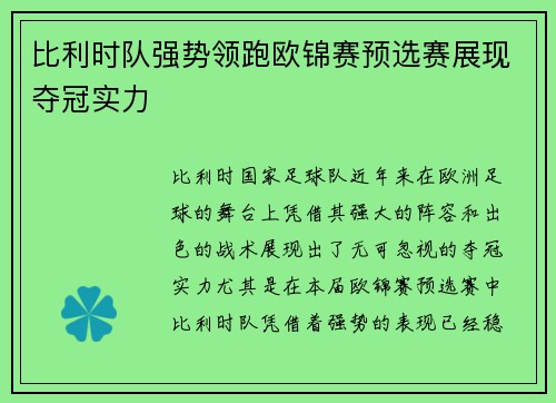 比利时队强势领跑欧锦赛预选赛展现夺冠实力