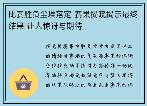 比赛胜负尘埃落定 赛果揭晓揭示最终结果 让人惊讶与期待