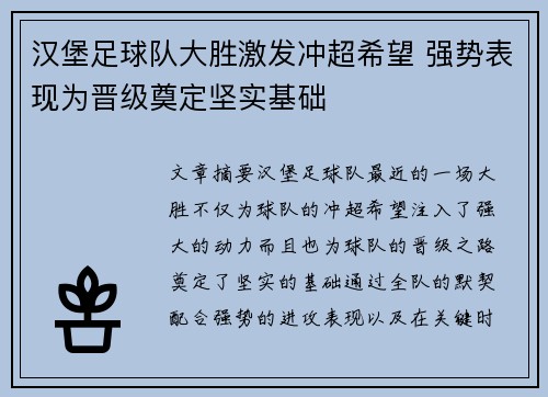 汉堡足球队大胜激发冲超希望 强势表现为晋级奠定坚实基础