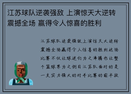 江苏球队逆袭强敌 上演惊天大逆转 震撼全场 赢得令人惊喜的胜利