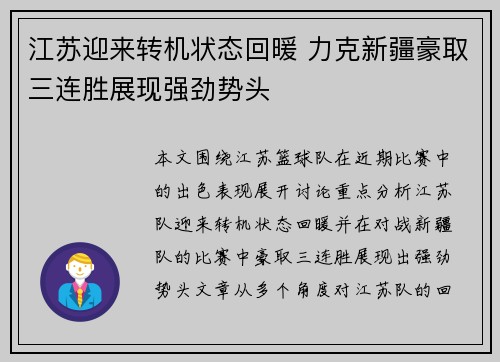 江苏迎来转机状态回暖 力克新疆豪取三连胜展现强劲势头