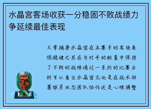 水晶宫客场收获一分稳固不败战绩力争延续最佳表现