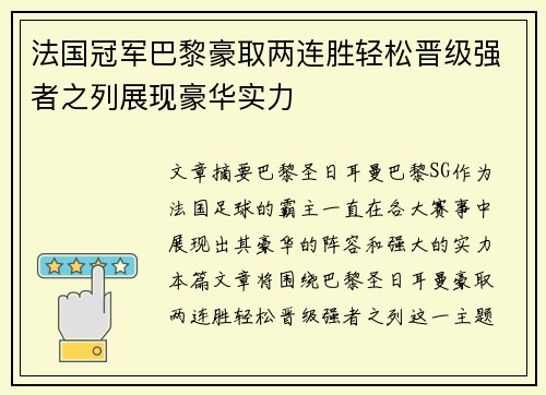 法国冠军巴黎豪取两连胜轻松晋级强者之列展现豪华实力