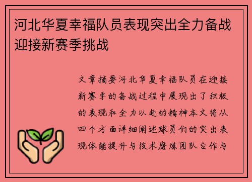 河北华夏幸福队员表现突出全力备战迎接新赛季挑战