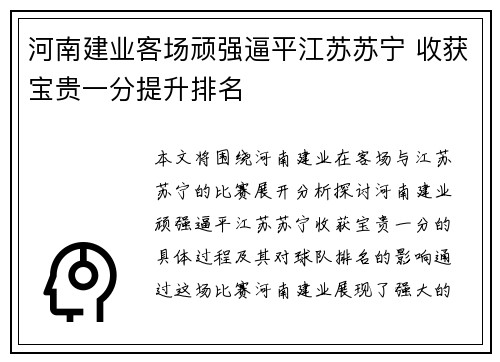 河南建业客场顽强逼平江苏苏宁 收获宝贵一分提升排名