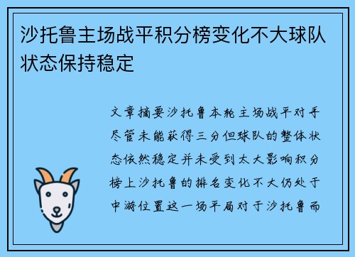 沙托鲁主场战平积分榜变化不大球队状态保持稳定
