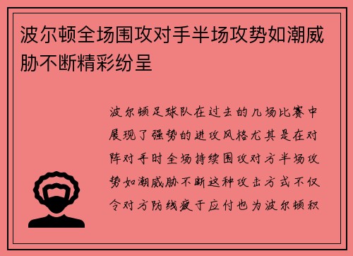 波尔顿全场围攻对手半场攻势如潮威胁不断精彩纷呈