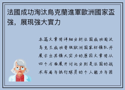 法國成功淘汰烏克蘭進軍歐洲國家盃強，展現強大實力