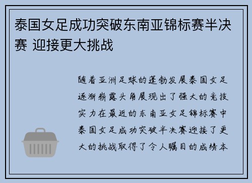 泰国女足成功突破东南亚锦标赛半决赛 迎接更大挑战