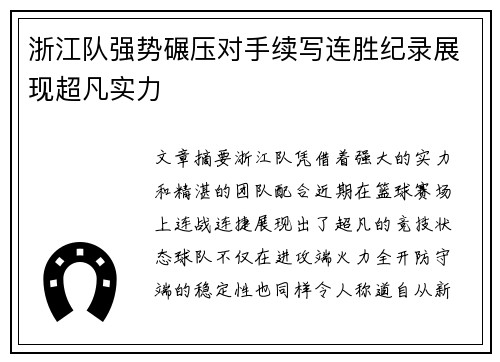 浙江队强势碾压对手续写连胜纪录展现超凡实力