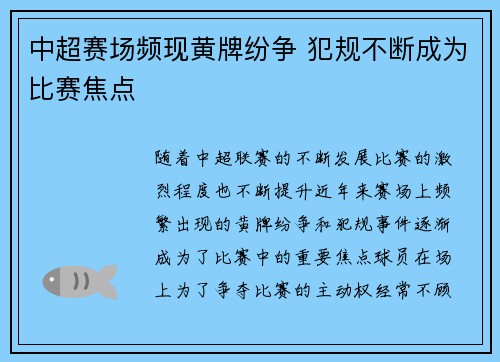 中超赛场频现黄牌纷争 犯规不断成为比赛焦点