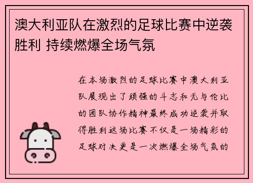 澳大利亚队在激烈的足球比赛中逆袭胜利 持续燃爆全场气氛