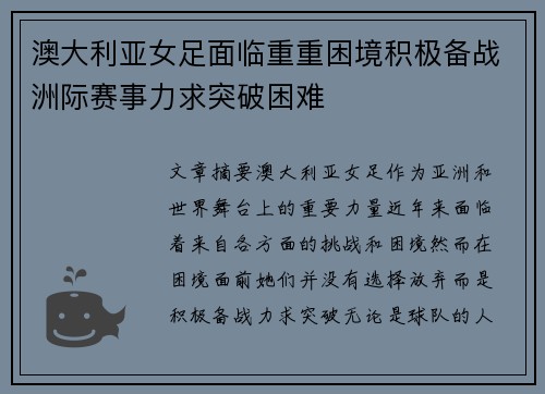 澳大利亚女足面临重重困境积极备战洲际赛事力求突破困难